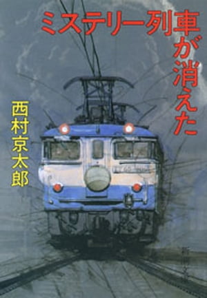 ミステリー列車が消えた（新潮文庫）