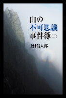 山の不可思議事件簿