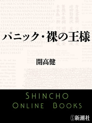 パニック・裸の王様（新潮文庫）