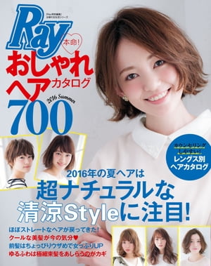 Ray特別編集　本命！　おしゃれヘアカタログ700【電子書籍】