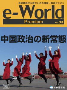 e-World Premium 2017年4月号 中国政治の新常態【電子書籍】[ 時事通信社 ]