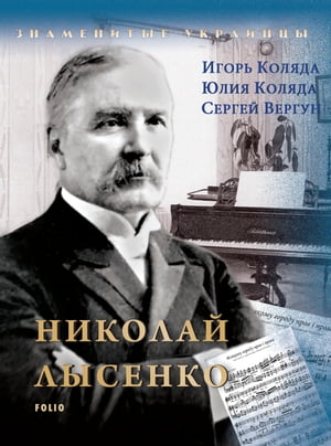 Николай Лысенко (Nikolaj Lysenko)