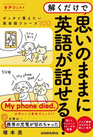 音声DL付き　解くだけで思いのままに英語が話せる！～ゼッタイ覚えたい英会話フレーズ100～