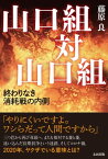 山口組対山口組　終わりなき消耗戦の内側【電子書籍】[ 藤原良 ]