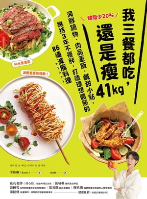 體脂少20%！我三餐都吃，還是痩41kg：海鮮鍋物‧肉品蓋飯‧鹹甜小點，維持3年不復胖，打造理想體態的86道減脂料理【附5道影音食譜】