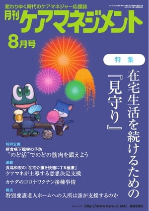 月刊ケアマネジメント 2021年8月号