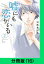 嘘にも恋がいる【分冊版（16）】