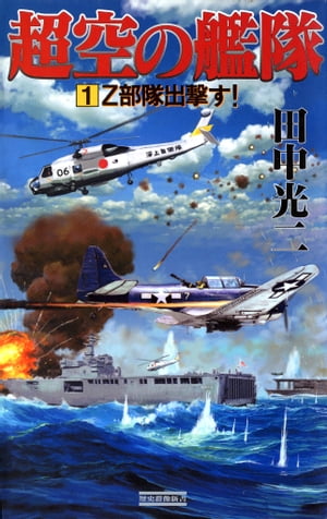 超空の艦隊 （1） Z部隊出撃す！