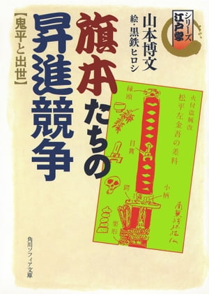 シリーズ江戸学　旗本たちの昇進競争　鬼平と出世