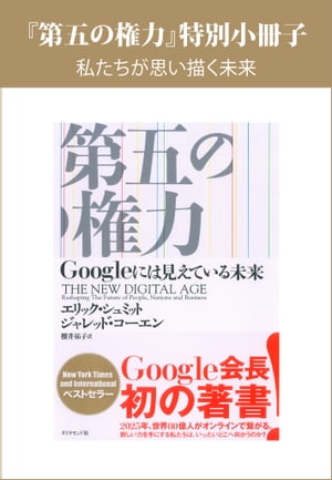 【『第五の権力』特別小冊子】私たちが思い描く未来