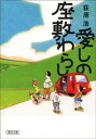 愛しの座敷わらし【電子書籍】[ 荻原浩 ]