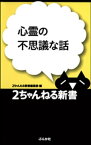 心霊の不思議な話【電子書籍】[ 2ちゃんねる新書編集部 ]