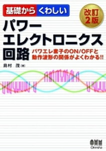 基礎からくわしいパワーエレクトロニクス回路（改訂2版）【電子書籍】[ 島村茂 ]