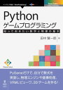 Pythonゲームプログラミング 知っておきたい数学と物理の基本【電子書籍】 田中 賢一郎