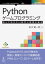 Pythonゲームプログラミング　知っておきたい数学と物理の基本