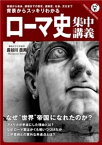 背景からスッキリわかる　ローマ史集中講義【電子書籍】[ 長谷川岳男 ]