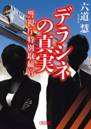 警視庁特別取締官