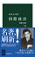 国際政治　改版　恐怖と希望