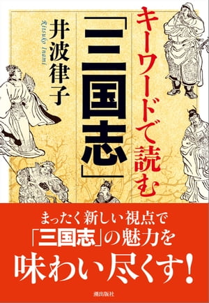 キーワードで読む「三国志」