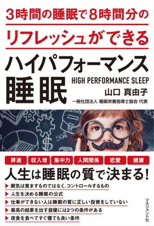 3時間の睡眠で8時間分のリフレッシュができる ハイパフォーマンス睡眠