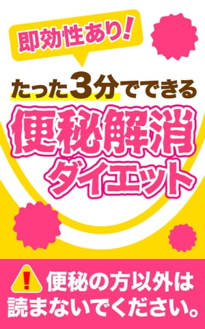 即効性あり！たった３分でできる便秘解消ダイエット