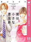 僕は小さな書店員。 11【電子書籍】[ 青山はるの ]