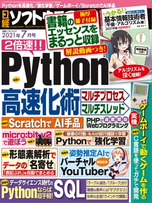 日経ソフトウエア 2021年7月号 雑誌 【電子書籍】