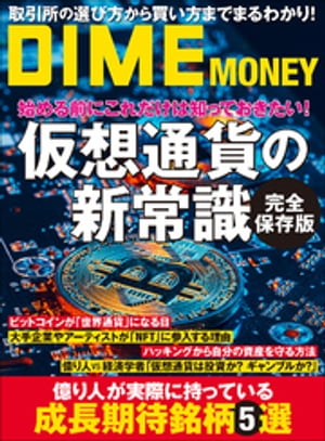 ＜p＞【ご注意】※お使いの端末によっては、一部読みづらい場合がございます。お手持ちの端末で立ち読みファイルをご確認いただくことをお勧めします。＜/p＞ ＜p＞この10年で数万倍に高騰した「ビットコイン」をはじめする仮想通貨だが、「何となく危ないから」と敬遠している個人投資家もまだ多い。ただ、どこにリスクがあるのかを知り、正しい運用方法を学ぶことで、仮想通貨は「得体の知れないギャンブル」から「資産形成手段のひとつ」となる可能性が高い。では、初心者が最初の一歩をどうやって踏み出せばいいのか、投資家や専門家のアドバイスを元に、わかりやすく解説していく。＜/p＞ ＜p＞※この作品はカラー版です。＜/p＞画面が切り替わりますので、しばらくお待ち下さい。 ※ご購入は、楽天kobo商品ページからお願いします。※切り替わらない場合は、こちら をクリックして下さい。 ※このページからは注文できません。