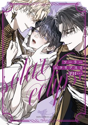 ソーラーエクリプス