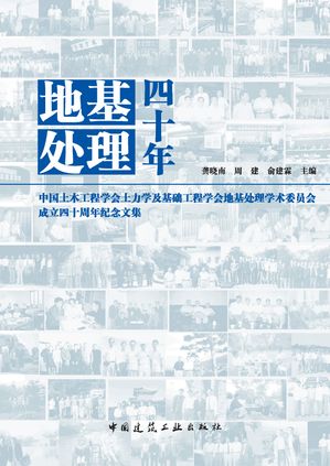地基?理四十年ーー中国土木工程学会土力学及基?工程学会地基?理学?委?会成立四十周年?念文集【電子書籍】[ ??南 ]
