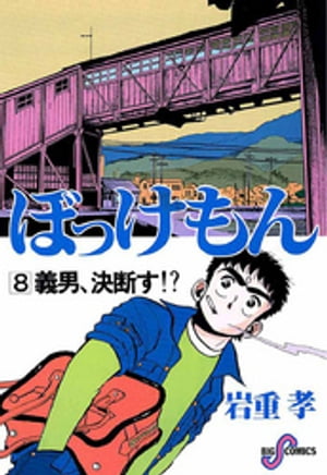 ぼっけもん（8）【電子書籍】[ 岩重孝 ]