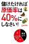 儲けたければ原価率は40％にしなさい！