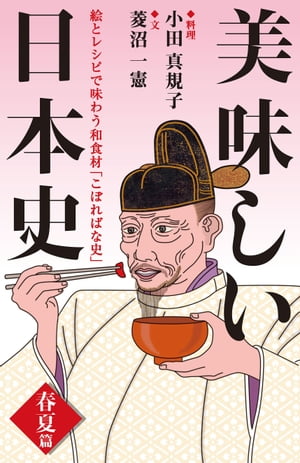 美味しい日本史＜春夏篇＞　絵とレシピで味わう和食材「こぼればな史」
