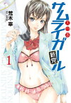 大日本サムライガール新党（1）【電子書籍】[ 至道流星 ]