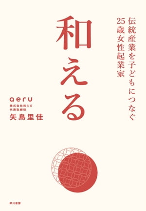 和える　ーaeruー【電子書籍】[ 矢島 里佳 ]