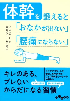 体幹を鍛えると「おなかが出ない」「腰痛にならない」