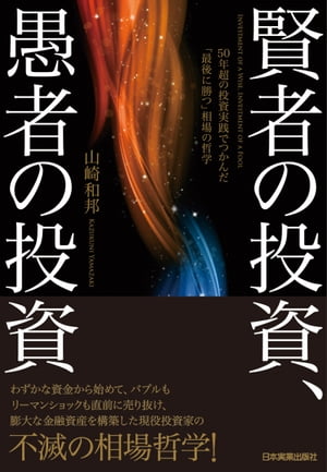 賢者の投資、愚者の投資 50年超の投資実践でつかんだ「最後に勝つ」相場の哲学【電子書籍】[ 山崎和邦 ]