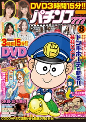 パチンコ777　2016年8月号【電子書籍】[ パチンコ777編集部 ]