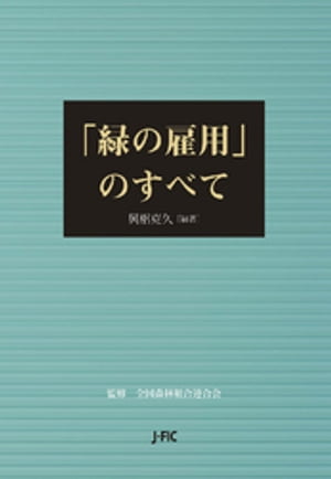 「緑の雇用」のすべて