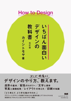 How to Design　いちばん面白いデザインの教科書　改訂版