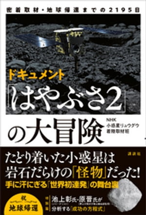 密着取材・地球帰還までの２１９５日　ドキュメント「はやぶさ２」の大冒険