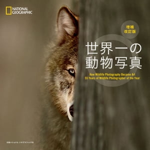 世界一の動物写真　増補改訂版