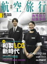 ＜p＞長かった緊急事態宣言がようやく解除。各地の空港はこの時を待ちに待っていた旅行者の姿で賑わいを取り戻しつつあります。航空各社の大幅な減便・運休が続く中で、積極性を失っていないのがLCC。未曽有のコロナ禍にも負けずに新路線を開設してきました。今号では活力を失うことなく頑張っているそんなLCCに乗って憧れの観光地へ！ハワイへ、北海道へ、フライトします。＜br /＞ ※電子版には、特別付録『AIR TRAVEL CALENDAR 2022』は付きません。ご了承ください。＜/p＞画面が切り替わりますので、しばらくお待ち下さい。 ※ご購入は、楽天kobo商品ページからお願いします。※切り替わらない場合は、こちら をクリックして下さい。 ※このページからは注文できません。