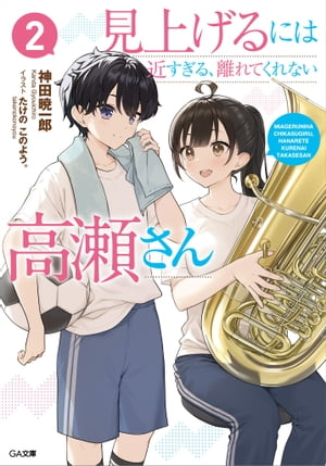見上げるには近すぎる、離れてくれない高瀬さん
