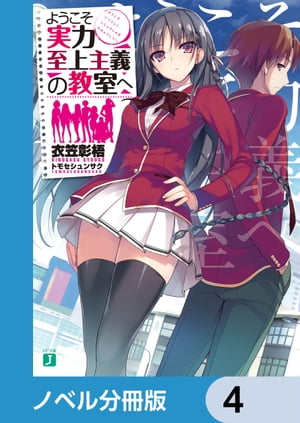 ようこそ実力至上主義の教室へ【ノベル分冊版】　4【電子書籍】[ 衣笠彰梧 ]