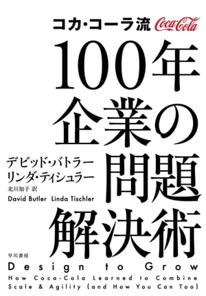 コカ・コーラ流　100年企業の問題解決術【電子書籍】[ デビッド バトラー ]