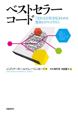 ベストセラーコード 「売れる文章」を見きわめる驚異のアルゴリズム【電子書籍】[ ジョディ・アーチャー ]