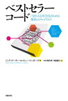 ベストセラーコード 「売れる文章」を見きわめる驚異のアルゴリズム【電子書籍】[ ジョディ・アーチャー ]