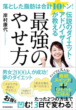 落とした脂肪は合計１０トン！伝説のダイエット・アドバイザーが教える最強のやせ方