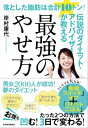 落とした脂肪は合計10トン!伝説のダイエット・アドバイザーが教える最強のやせ方 ニセ食欲がみるみる消えて「リセットごはん」で体調まで良くなるたった30のコツ【電...